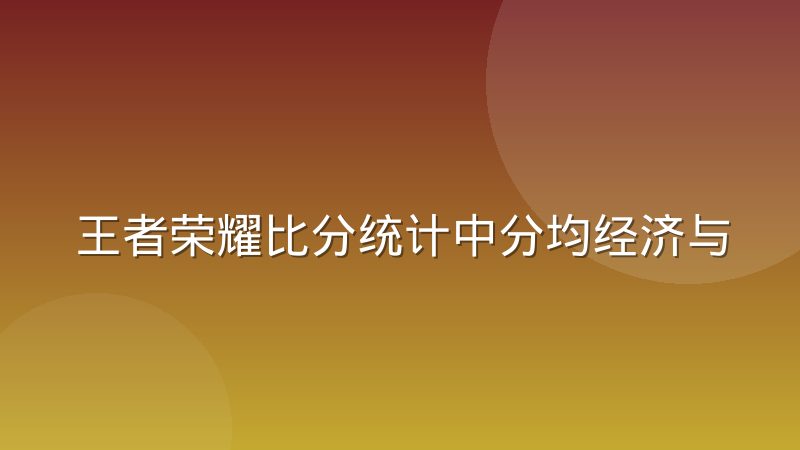 王者荣耀比分统计中分均经济与参团率的口径差异